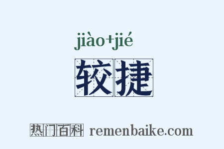 较捷是什么意思的图片